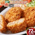 ミニ メンチ カツ 540g×4袋