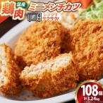 ミニ メンチ カツ 540g×6袋