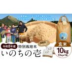 令和8年産 特別栽培米 いのちの壱 玄米 10kg