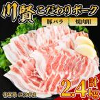 川賢こだわりポーク 豚バラ 焼肉用 豚肉 豚