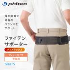 ファイテンサポーター ナノメタックス フィットタイプ