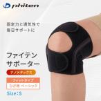 ファイテン サポーター ナノメタックス フィットタイプ