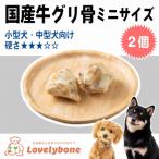 精肉店がこだわった 犬のおやつ 牛グリ骨ミニサイズ 2個