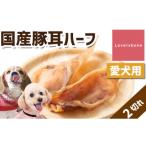 精肉店がこだわった犬のおやつ 豚耳ハーフ