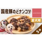 精肉店がこだわった 犬のおやつ 豚のどナンコツ 5個