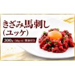きざみ馬刺し ユッケ 300g