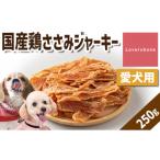 精肉店がこだわった 鶏ささみジャーキー 250g