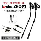 ウォーキングポール Issoku-CHO 1足長 CL カムレバー式 オールブラック 2本1セット