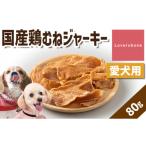 精肉店がこだわった 鶏むねジャーキー 80g