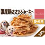 精肉店がこだわった 鶏ささみジャーキー 500g