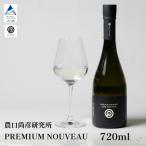 農口尚彦研究所 PREMIUM NOUVEAU