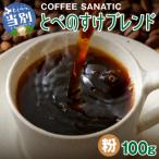 COFFEE とべのすけブレンド 粉100g_tb66-002