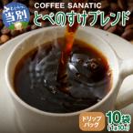 COFFEE とべのすけブレンド ドリップバッグ10g×10袋_tb66-0…