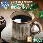 COFFEE 梟ブレンド 粉100g_tb66-005
