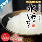 令和8年産 特別栽培米 水源のしずく 5kg