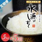 令和8年産 特別栽培米 水源のしずく 5kg