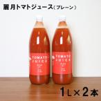 有機JASトマトジュース プレーン 1L×2本