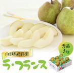 洋梨 ラ フランス 秀品 約3kg