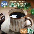 COFFEE 梟ブレンド ドリップバッグ10g×10袋_tb66-006