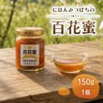ニホンミツバチの濃厚 百花蜜 150g