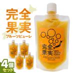 完全果実 4個セット