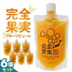 完全果実 6個セット