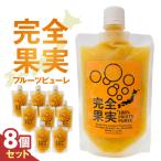 完全果実 8個セット
