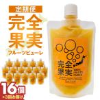 完全果実 定期便16個セット 3回