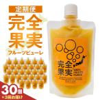 完全果実 定期便30個セット 3回