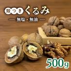 完熟 殻付きくるみ ご 無選果 500g