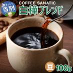 COFFEE 白樺ブレンド 豆100g_tb66-010