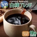 COFFEE 白樺ブレンド ドリップバッグ10g×10袋_tb66-012