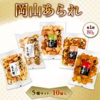 岡山 あられ 5種セット 10個入1袋 80g