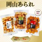 岡山 あられ 3種セット 9個入