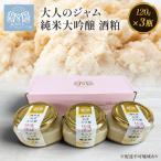 大人のジャム 3瓶 1瓶120g 純米大吟醸 酒粕 ジャム セット