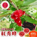 GI 東根さくらんぼ 紅秀峰200g×2P
