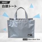 EBIST 白銀トート しろがねとーと トート