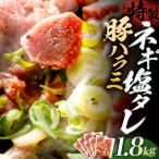 豚ハラミ特製ねぎ塩 1.8kg
