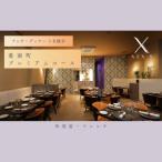 AIX:S エックス プレミアムコース 食事券2名様◆