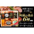 阿蘇の逸品 AN-60 6種セット