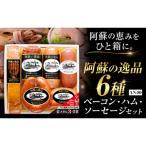 阿蘇の逸品 AN-80 6種セット