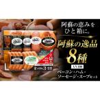 阿蘇の逸品 AN-100 8種セット