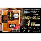 阿蘇の逸品 AN-410 4種セット