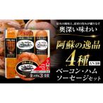 阿蘇の逸品 AN-510 4種セット