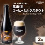 THE MARBLING 馬車道コーヒーミルクスタウト