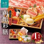 2027 お正月 函館彩膳 1段重 新雪チーズケーキセット_HD148…