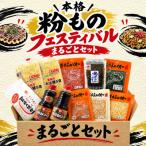 本格 粉ものフェスティバル まるごとセット