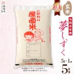 夢しずく 玄米 5kg