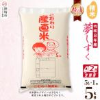 夢しずく 精米 5kg