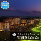 デラックスツインルーム 2泊ペア宿泊券 2名